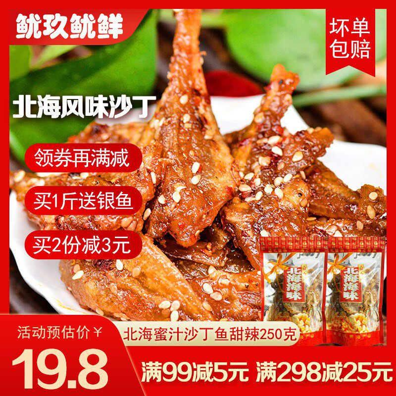 北海蜜汁香辣沙丁鱼即食海味零食