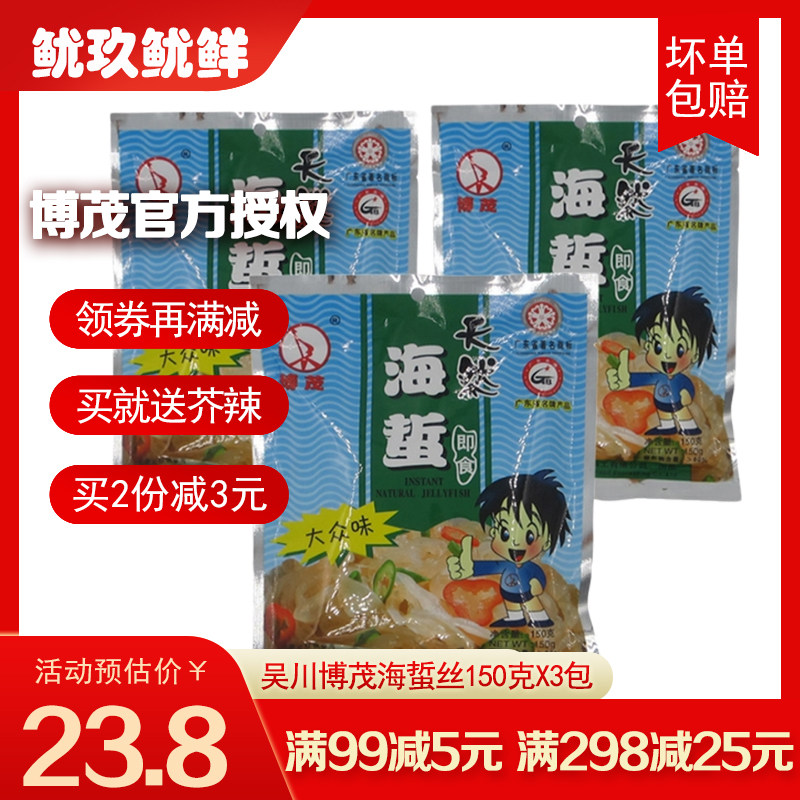 湛江吴川博茂海蜇丝即食送礼手信图片