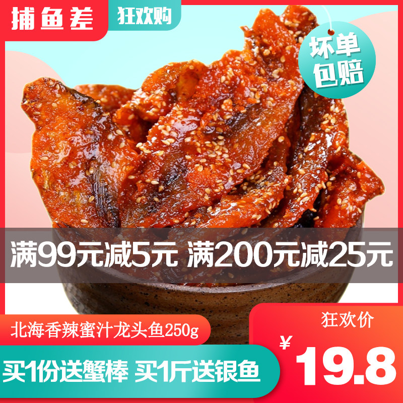 龙头鱼干 甜辣 北海特产海味500g散装鱼片涠洲岛小鱼仔 即食 鱼干