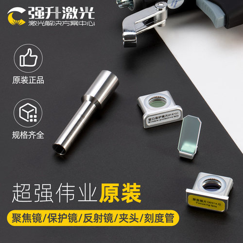 超强伟业原装保护镜反射镜激光手持焊接机聚焦镜准直镜刻度管夹头