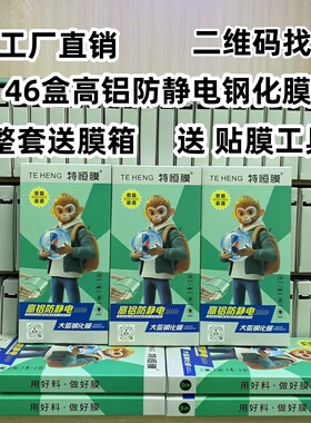 特恒膜十强全屏OPVI高铝高清钢化膜屏保贴防爆防静电通用手机贴膜箱