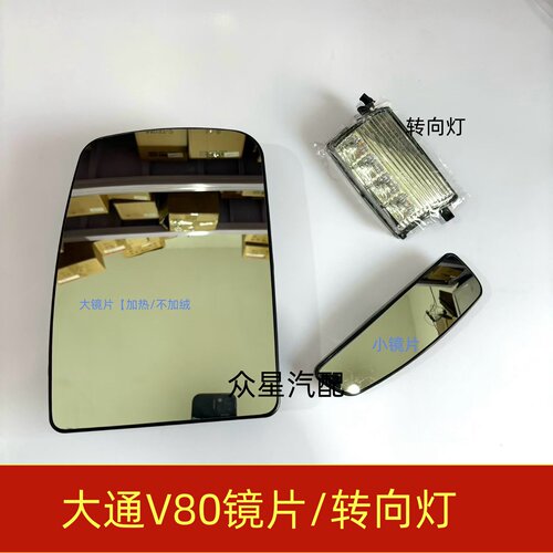 适用上汽大通V80高清后视镜片
