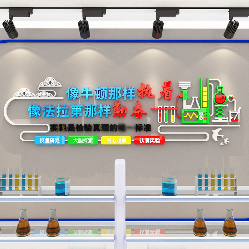 科学实验室物理化学教室装饰墙贴纸画3d立体标语学校班级文化布置图片