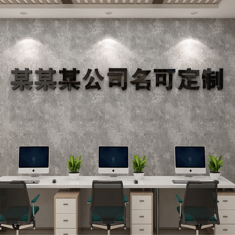 亚克力3d立体定制墙贴纸办公室装饰公司文化logo广告字定做背景墙