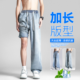 冰丝加长裤子男生高个子青少年夏薄款天丝直筒牛仔裤男款2026新款