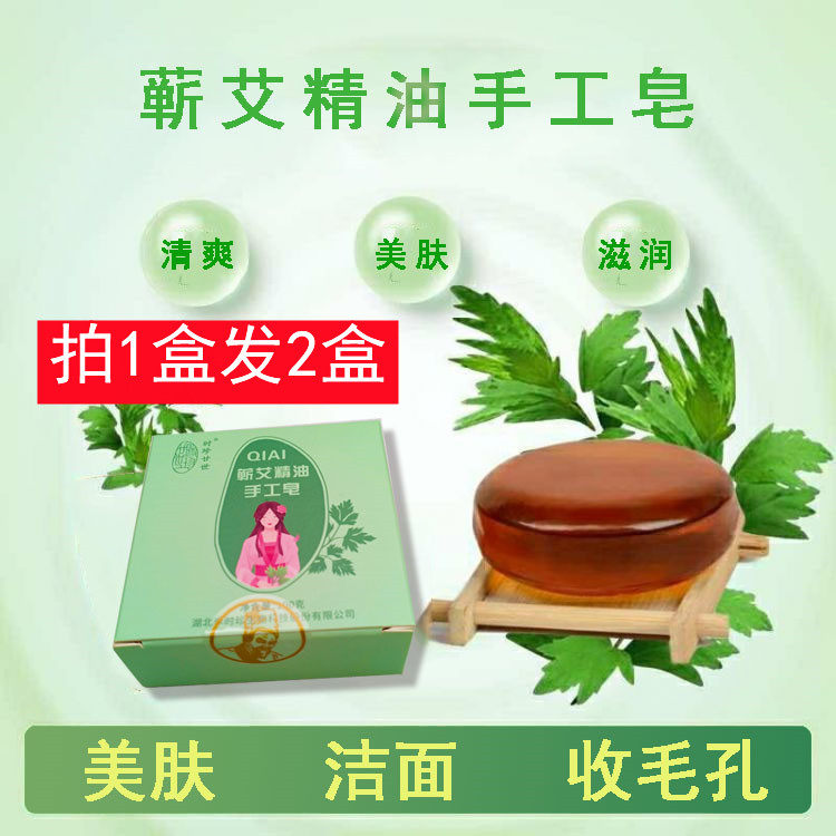 蕲艾精油皂洁面艾皂洗脸洗澡滋润清爽艾草香皂止痒手工皂