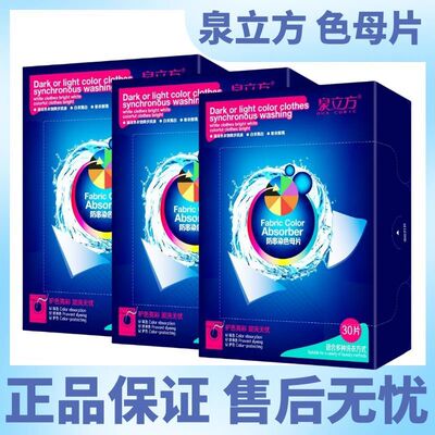 泉立方色母片防串色洗衣片官方旗舰店衣物防串染吸色纸洗衣护色片