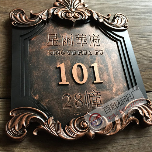 号码牌家用高档别墅公寓仿古