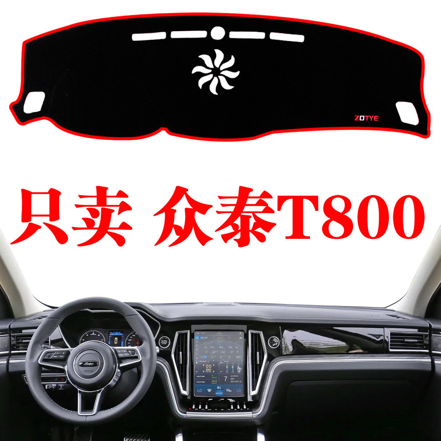 众泰T800专用仪表台避光垫装饰内饰改装中控工作台遮阳隔热防晒垫,汽车用品/电子/清洗/改装,防滑垫/防护垫,淘宝优惠券,粉丝福利购,淘宝优惠卷