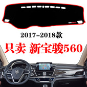 饰内饰改装 宝骏560汽车用品装 中控仪表台遮光防晒避光垫 20新款