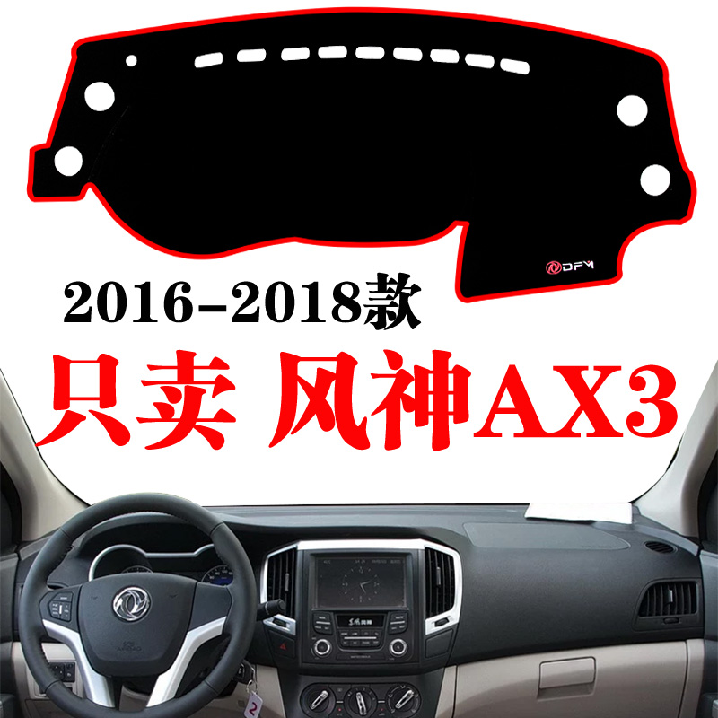 16-22款东风风神AX3专用中控台仪表盘避光垫改装遮光防晒隔热内饰 汽车用品/电子/清洗/改装 防滑垫/防护垫 原图主图