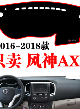 16-22款东风风神AX3专用中控台仪表盘避光垫改装遮光防晒隔热内饰