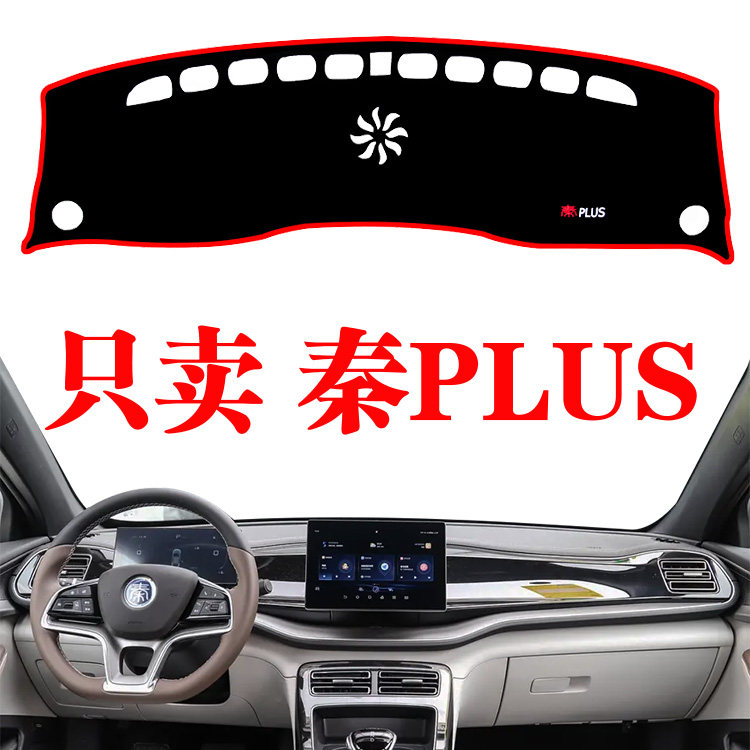 比亚迪秦PLUS电动车专用工作台防晒垫中控仪表盘改装饰防滑避光垫