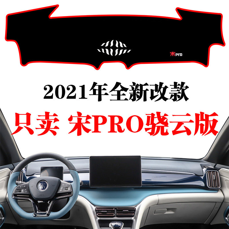 比亚迪避光垫防晒中控台