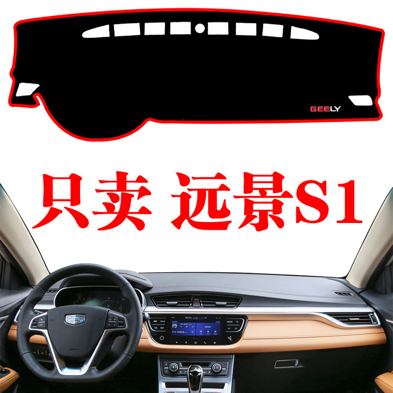 适用于吉利远景S1汽车用品装饰内饰改装遮阳中控仪表台防晒避光垫