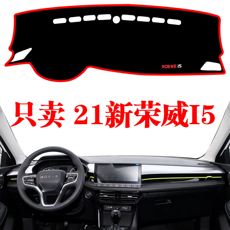 全新上汽荣威i5仪表台避光垫荣威