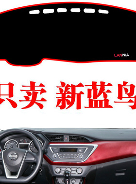 适用于16-20款尼桑日产新蓝鸟专用仪表中控台避光垫中控台防晒垫