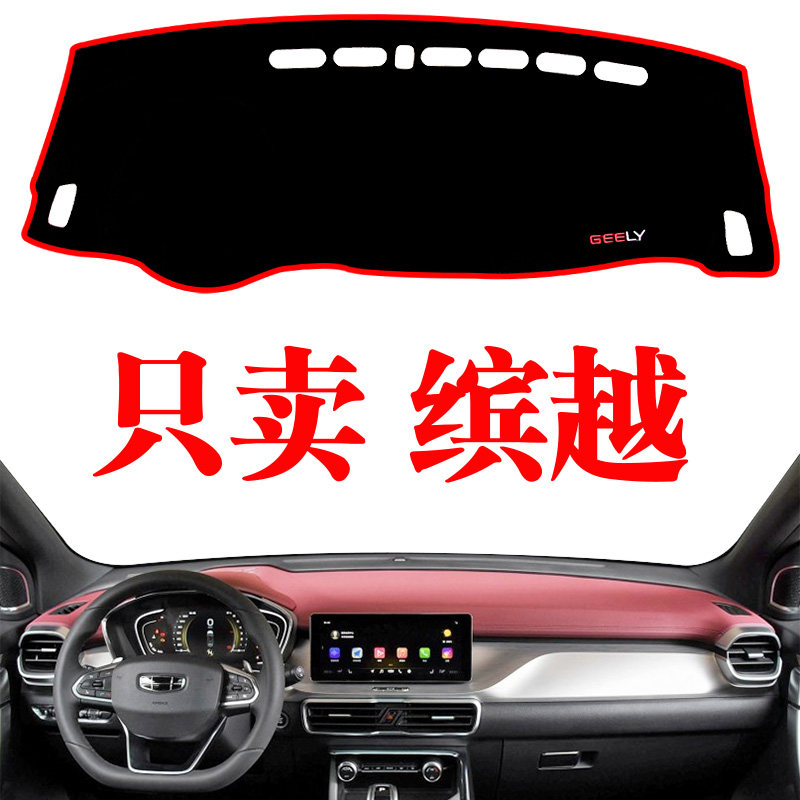 吉利缤越仪表台避光垫中控仪表台