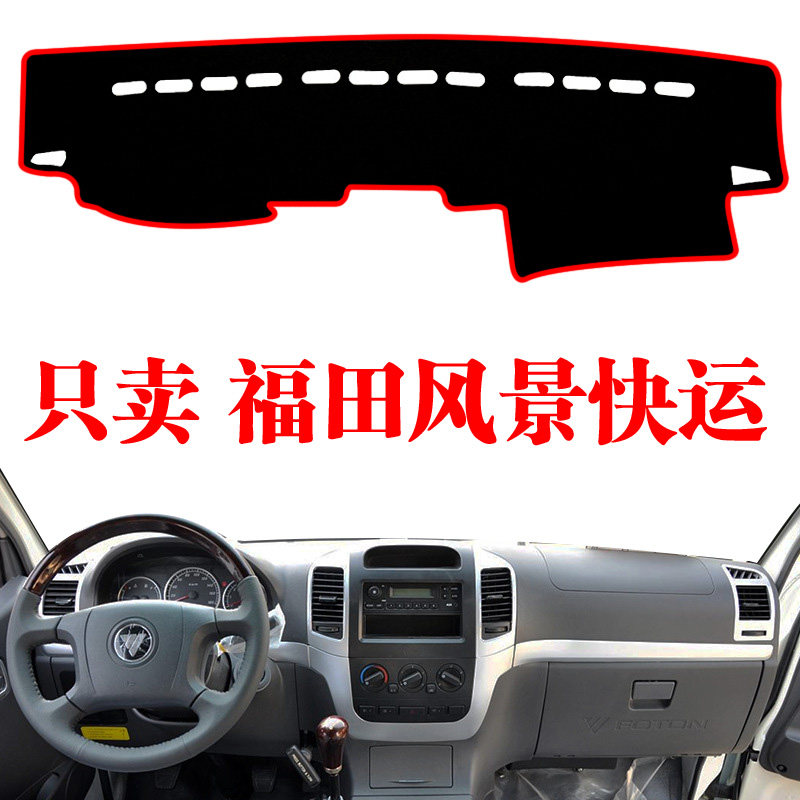 风景快运大面包防晒中控仪表台