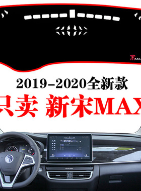 2019-24款比亚迪宋MAX避光垫仪表台隔热垫专用遮光垫改装防晒光垫