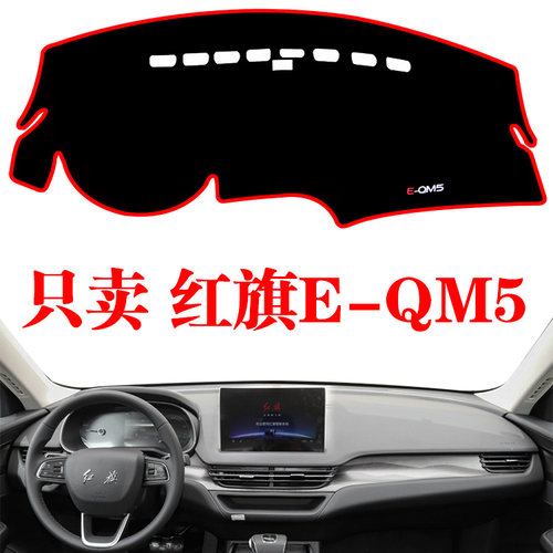 2021-24款一汽红旗E-qm5汽车工作前台垫中控仪表盘防晒改装避光垫