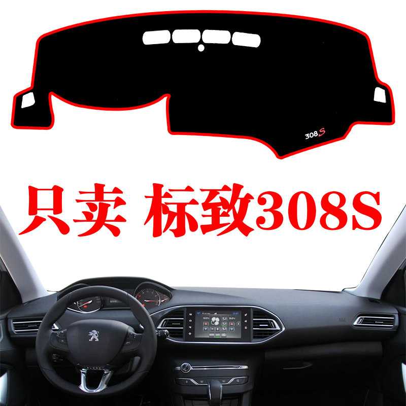 东风标致内饰遮光隔热垫仪表台