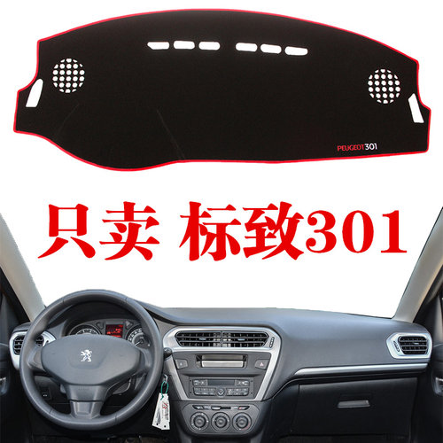 东风标致301操作中控防晒仪表台