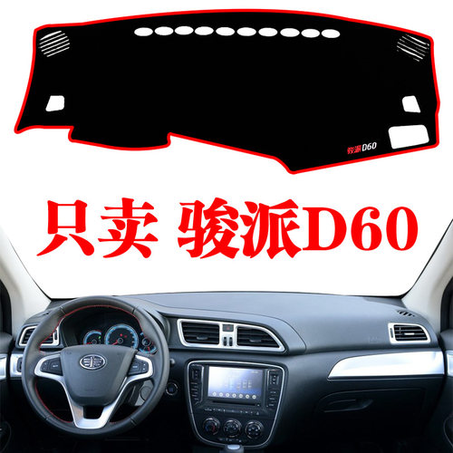 一汽骏派D60汽车内饰中控改装配件专用仪表台防晒隔热遮光避光垫 - 封面