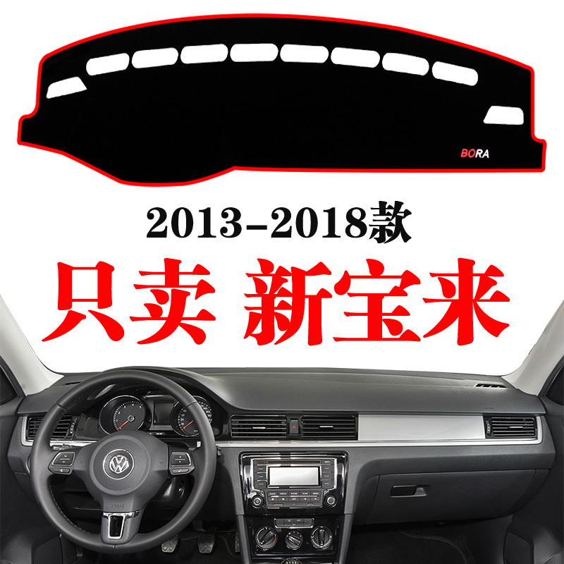 13-24大众新宝来避光垫内饰