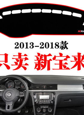 13-24款大众新宝来避光垫仪表台遮阳垫宝来传奇中控遮光垫防晒垫