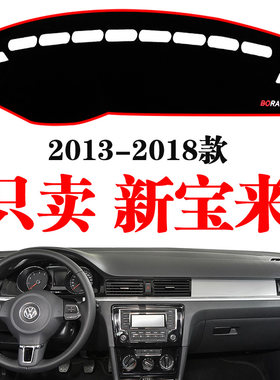 13-24大众新宝来避光垫内饰