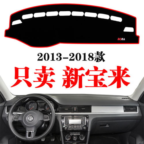 13-24大众新宝来避光垫内饰