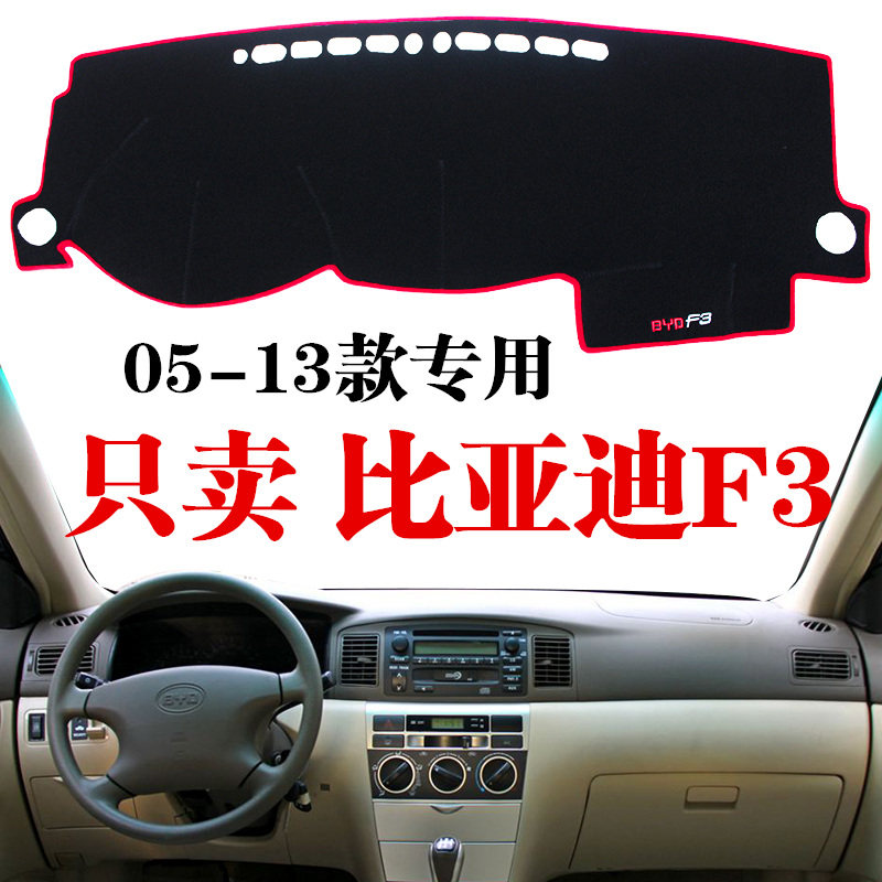 比亚迪F3仪表台垫 老款比亚迪F3避光垫中控台遮阳垫05-13款F3专用