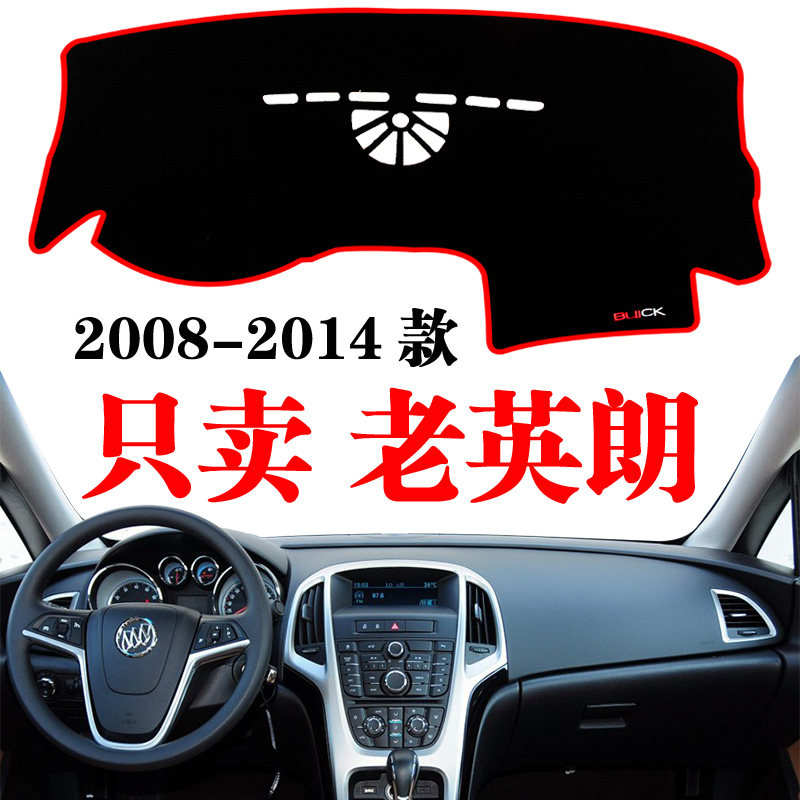 避光垫08-14别克老英朗改装中控
