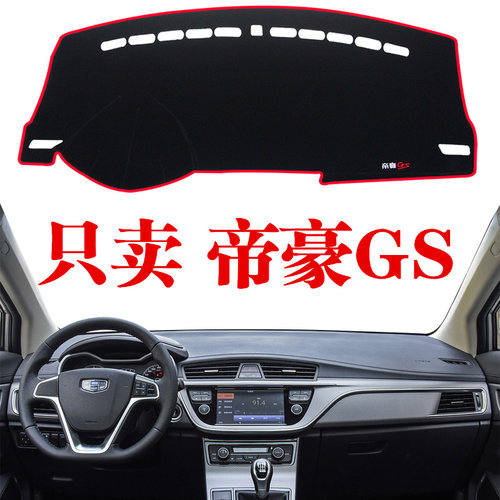 吉利新帝专用汽车仪表台避光垫