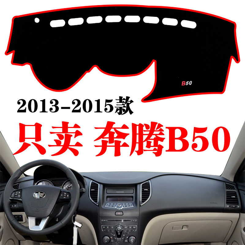12-15款奔腾b50改装用品前挡内饰