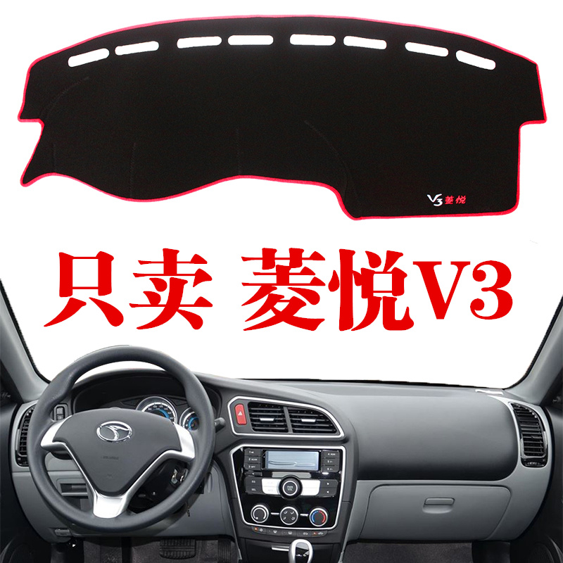 东南菱悦V3中控仪表台避光垫 菱悦V3防晒工作台垫防滑垫防护垫改