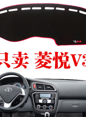东南菱悦V3中控仪表台避光垫 菱悦V3防晒工作台垫防滑垫防护垫改