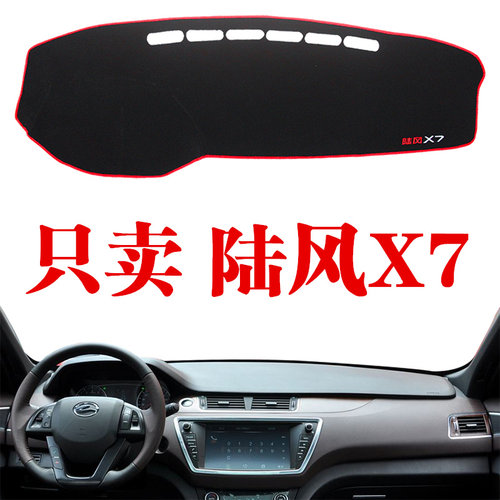 陆风x7防晒内饰改装仪表台避光垫