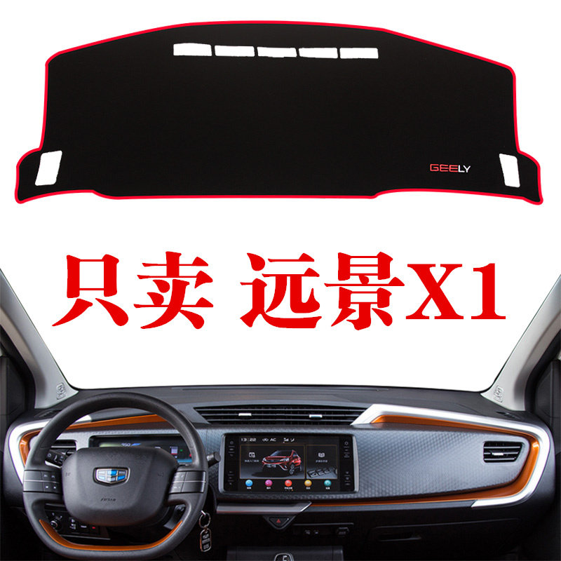 吉利新远景防晒内饰仪表台避光垫