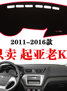 11-16款起亚老K2专用仪表台避光垫中控台隔热垫工作台遮阳防晒垫