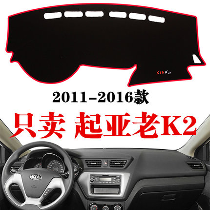 11-16款起亚老K2专用仪表台避光垫中控台隔热垫工作台遮阳防晒垫