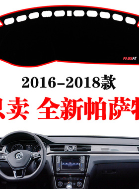 16-20大众全新帕萨特仪表台避光垫仪表盘专用防滑垫中控台遮阳垫