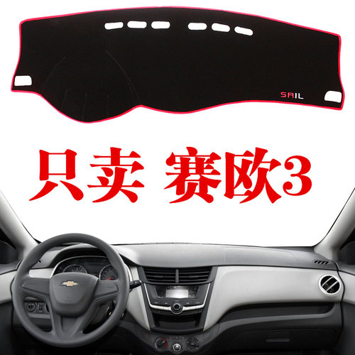 雪佛兰专用仪表台新款赛欧3内饰