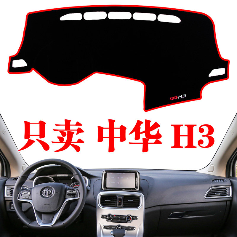 中华内饰改装防晒遮光仪表台