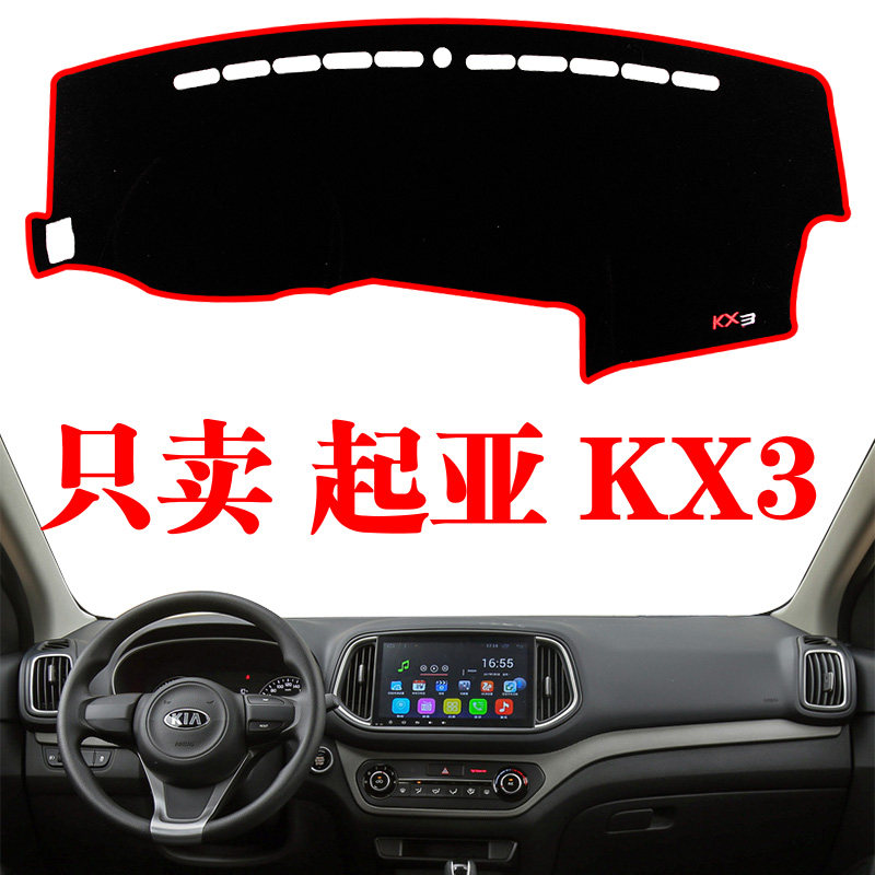 起亚中控遮光改装仪表台防晒