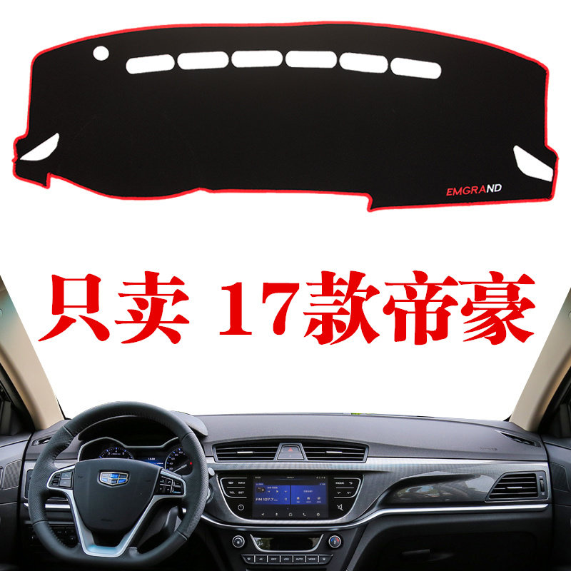 吉利新款帝豪避光防晒专用仪表台