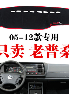 老桑塔纳仪表台垫 05-12款老普桑避光垫中控台垫 普桑防晒遮阳垫