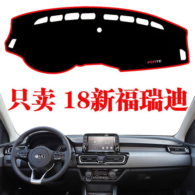 起亚福瑞迪仪表盘避光垫新款防晒