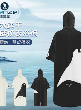 FRENZEL法兰左 Manta抱抱潜水斗篷 速干换衣浴袍游泳吸水袍巾